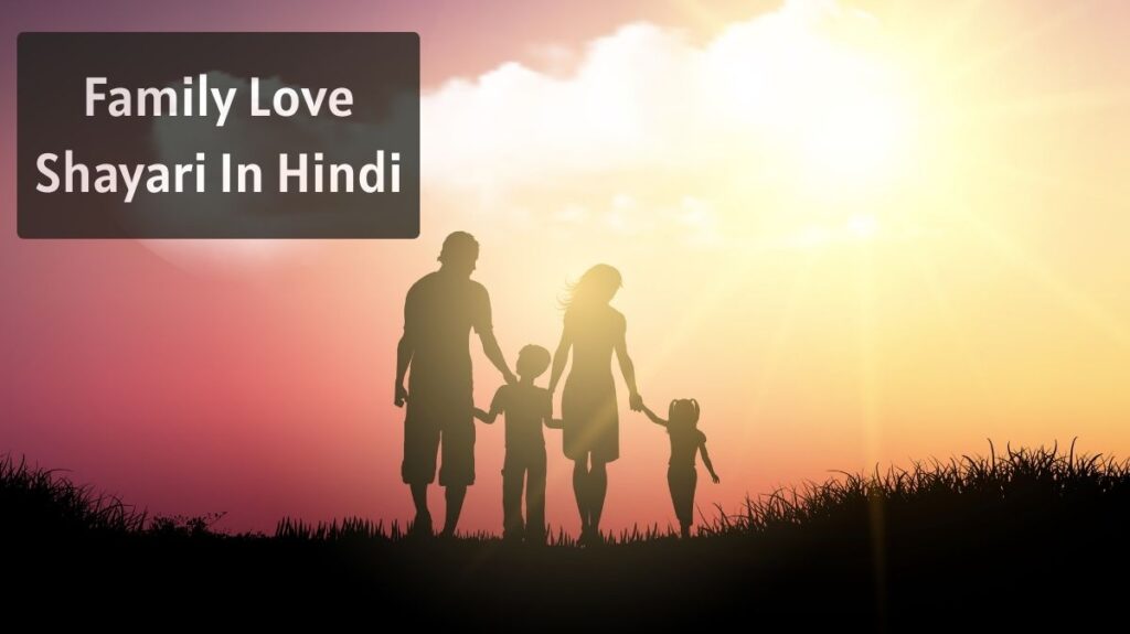 Family Love Shayari In Hindi