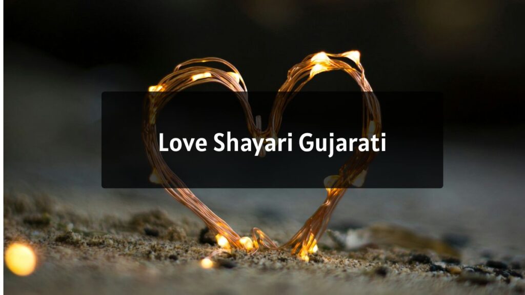 Love Shayari Gujarati