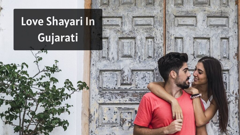 Love Shayari In Gujarati