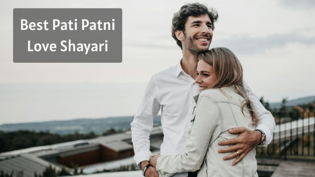 Best Pati Patni Love Shayari