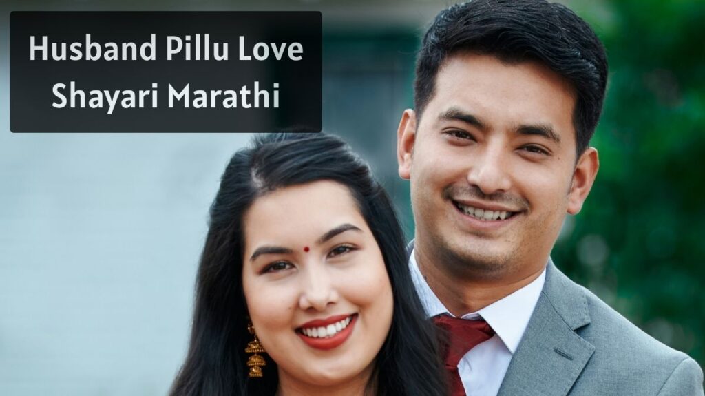 Husband Pillu Love Shayari Marathi